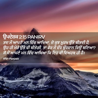 Picture 02 - ਉਪਦੇਸ਼ਕ 2:15 PANIRV - ਤਦ ਮੈਂ ਆਪਣੇ ਮਨ ਵਿੱਚ - Bible Verse Picture