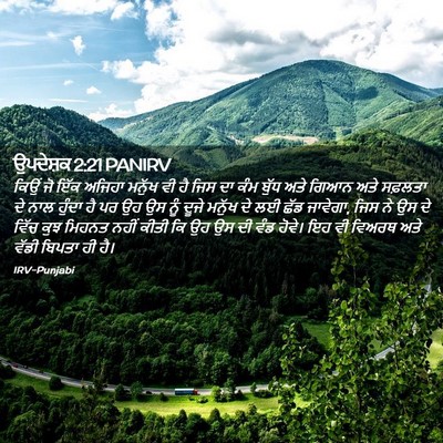Picture 02 - ਉਪਦੇਸ਼ਕ 2:21 PANIRV - ਕਿਉਂ ਜੋ ਇੱਕ ਅਜਿਹਾ - Bible Verse Picture