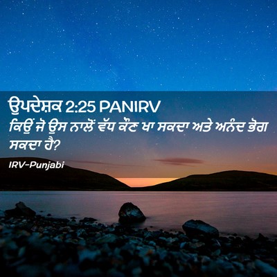 Picture 02 - ਉਪਦੇਸ਼ਕ 2:25 PANIRV - ਕਿਉਂ ਜੋ ਉਸ ਨਾਲੋਂ - Bible Verse Picture