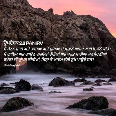 Picture 02 - ਉਪਦੇਸ਼ਕ 2:8 PANIRV - ਮੈਂ ਸੋਨਾ-ਚਾਂਦੀ ਅਤੇ - Bible Verse Picture