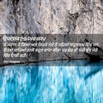 Picture 02 - ਉਪਦੇਸ਼ਕ 2:9 PANIRV - ਮੈਂ ਮਹਾਨ ਹੋ ਗਿਆ ਅਤੇ - Bible Verse Picture