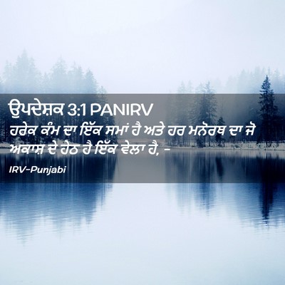 Picture 02 - ਉਪਦੇਸ਼ਕ 3:1 PANIRV - ਹਰੇਕ ਕੰਮ ਦਾ ਇੱਕ - Bible Verse Picture