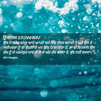 Picture 02 - ਉਪਦੇਸ਼ਕ 3:11 PANIRV - ਉਸ ਨੇ ਹਰੇਕ ਵਸਤੂ ਆਪੋ - Bible Verse Picture