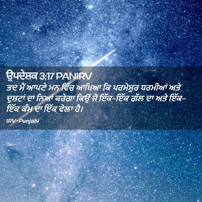 Picture 02 - ਉਪਦੇਸ਼ਕ 3:17 PANIRV - ਤਦ ਮੈਂ ਆਪਣੇ ਮਨ ਵਿੱਚ - Bible Verse Picture