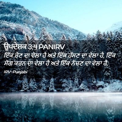 Picture 02 - ਉਪਦੇਸ਼ਕ 3:4 PANIRV - ਇੱਕ ਰੋਣ ਦਾ ਵੇਲਾ ਹੈ - Bible Verse Picture