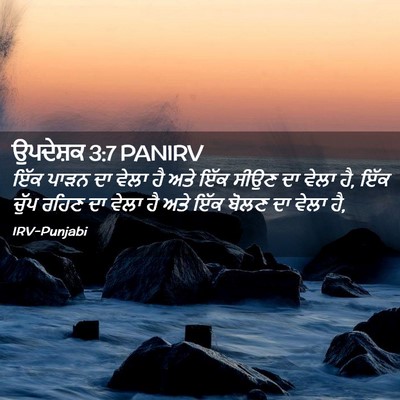 Picture 02 - ਉਪਦੇਸ਼ਕ 3:7 PANIRV - ਇੱਕ ਪਾੜਨ ਦਾ ਵੇਲਾ ਹੈ - Bible Verse Picture