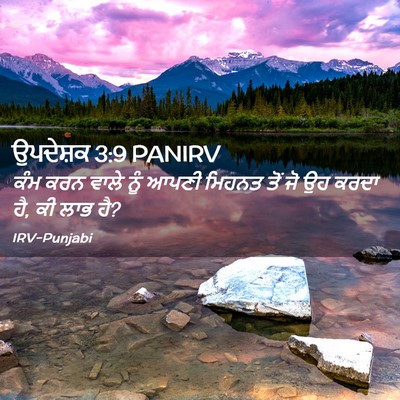 Picture 02 - ਉਪਦੇਸ਼ਕ 3:9 PANIRV - ਕੰਮ ਕਰਨ ਵਾਲੇ ਨੂੰ - Bible Verse Picture