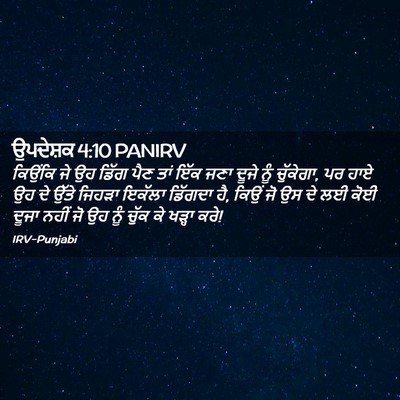 Picture 02 - ਉਪਦੇਸ਼ਕ 4:10 PANIRV - ਕਿਉਂਕਿ ਜੇ ਉਹ ਡਿੱਗ - Bible Verse Picture