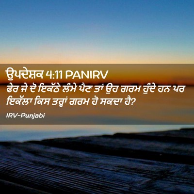 Picture 02 - ਉਪਦੇਸ਼ਕ 4:11 PANIRV - ਫੇਰ ਜੇ ਦੋ ਇਕੱਠੇ - Bible Verse Picture
