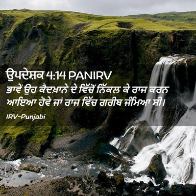 Picture 02 - ਉਪਦੇਸ਼ਕ 4:14 PANIRV - ਭਾਵੇਂ ਉਹ ਕੈਦਖ਼ਾਨੇ - Bible Verse Picture