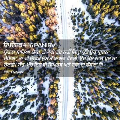 Picture 02 - ਉਪਦੇਸ਼ਕ 4:16 PANIRV - ਉਹਨਾਂ ਸਾਰਿਆਂ - Bible Verse Picture