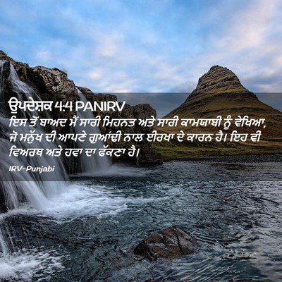 Picture 02 - ਉਪਦੇਸ਼ਕ 4:4 PANIRV - ਇਸ ਤੋਂ ਬਾਅਦ ਮੈਂ - Bible Verse Picture