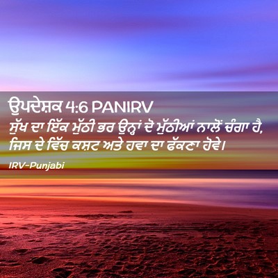 Picture 02 - ਉਪਦੇਸ਼ਕ 4:6 PANIRV - ਸੁੱਖ ਦਾ ਇੱਕ ਮੁੱਠੀ - Bible Verse Picture