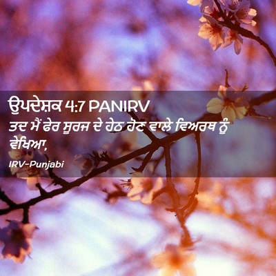 Picture 02 - ਉਪਦੇਸ਼ਕ 4:7 PANIRV - ਤਦ ਮੈਂ ਫੇਰ ਸੂਰਜ ਦੇ - Bible Verse Picture