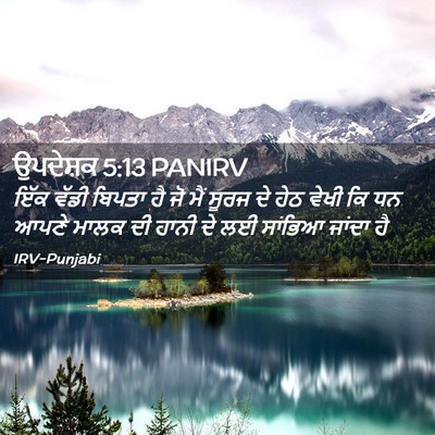Picture 02 - ਉਪਦੇਸ਼ਕ 5:13 PANIRV - ਇੱਕ ਵੱਡੀ ਬਿਪਤਾ ਹੈ - Bible Verse Picture