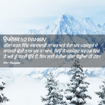 Picture 02 - ਉਪਦੇਸ਼ਕ 5:2 PANIRV - ਗੱਲਾਂ ਕਰਨ ਵਿੱਚ - Bible Verse Picture