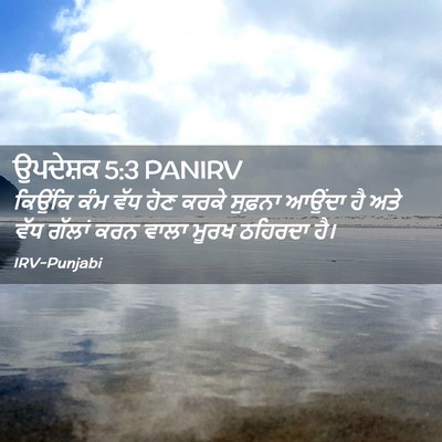 Picture 02 - ਉਪਦੇਸ਼ਕ 5:3 PANIRV - ਕਿਉਂਕਿ ਕੰਮ ਵੱਧ ਹੋਣ - Bible Verse Picture
