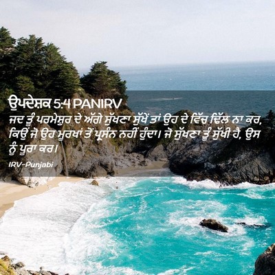 Picture 02 - ਉਪਦੇਸ਼ਕ 5:4 PANIRV - ਜਦ ਤੂੰ ਪਰਮੇਸ਼ੁਰ ਦੇ - Bible Verse Picture