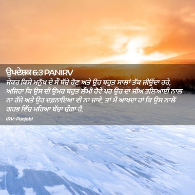 Picture 02 - ਉਪਦੇਸ਼ਕ 6:3 PANIRV - ਜੇਕਰ ਕਿਸੇ ਮਨੁੱਖ ਦੇ - Bible Verse Picture