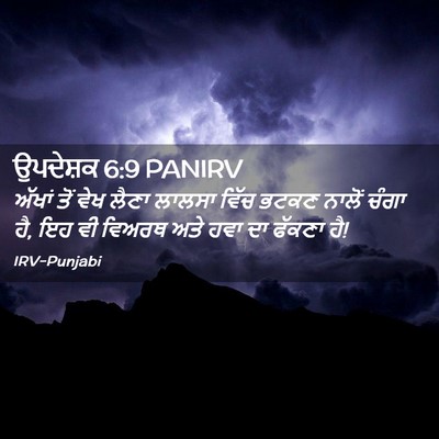 Picture 02 - ਉਪਦੇਸ਼ਕ 6:9 PANIRV - ਅੱਖਾਂ ਤੋਂ ਵੇਖ ਲੈਣਾ - Bible Verse Picture