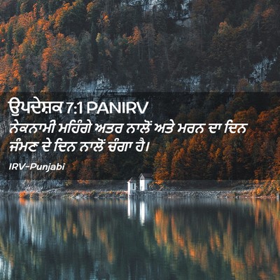 Picture 02 - ਉਪਦੇਸ਼ਕ 7:1 PANIRV - ਨੇਕਨਾਮੀ ਮਹਿੰਗੇ - Bible Verse Picture
