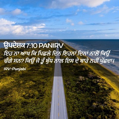 Picture 02 - ਉਪਦੇਸ਼ਕ 7:10 PANIRV - ਇਹ ਨਾ ਆਖ ਕਿ ਪਿਛਲੇ - Bible Verse Picture
