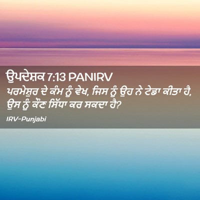 Picture 02 - ਉਪਦੇਸ਼ਕ 7:13 PANIRV - ਪਰਮੇਸ਼ੁਰ ਦੇ ਕੰਮ - Bible Verse Picture