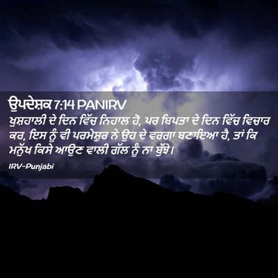 Picture 02 - ਉਪਦੇਸ਼ਕ 7:14 PANIRV - ਖੁਸ਼ਹਾਲੀ ਦੇ ਦਿਨ - Bible Verse Picture