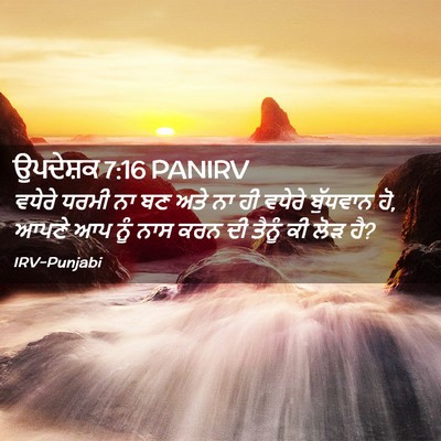 Picture 02 - ਉਪਦੇਸ਼ਕ 7:16 PANIRV - ਵਧੇਰੇ ਧਰਮੀ ਨਾ ਬਣ - Bible Verse Picture