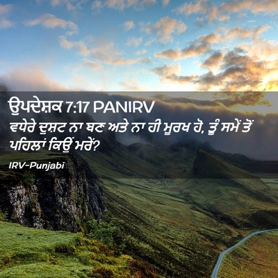 Picture 02 - ਉਪਦੇਸ਼ਕ 7:17 PANIRV - ਵਧੇਰੇ ਦੁਸ਼ਟ ਨਾ ਬਣ - Bible Verse Picture