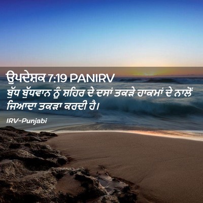 Picture 02 - ਉਪਦੇਸ਼ਕ 7:19 PANIRV - ਬੁੱਧ ਬੁੱਧਵਾਨ ਨੂੰ - Bible Verse Picture