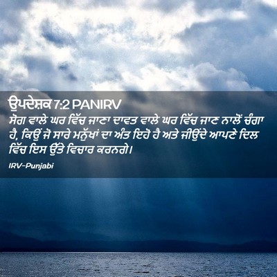 Picture 02 - ਉਪਦੇਸ਼ਕ 7:2 PANIRV - ਸੋਗ ਵਾਲੇ ਘਰ ਵਿੱਚ - Bible Verse Picture