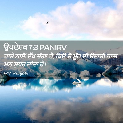 Picture 02 - ਉਪਦੇਸ਼ਕ 7:3 PANIRV - ਹਾਸੇ ਨਾਲੋਂ ਦੁੱਖ - Bible Verse Picture