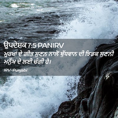 Picture 02 - ਉਪਦੇਸ਼ਕ 7:5 PANIRV - ਮੂਰਖਾਂ ਦੇ ਗੀਤ ਸੁਣਨ - Bible Verse Picture