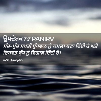 Picture 02 - ਉਪਦੇਸ਼ਕ 7:7 PANIRV - ਸੱਚ-ਮੁੱਚ ਸਖਤੀ - Bible Verse Picture