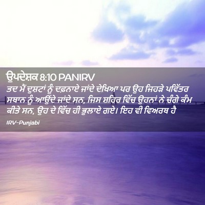 Picture 02 - ਉਪਦੇਸ਼ਕ 8:10 PANIRV - ਤਦ ਮੈਂ ਦੁਸ਼ਟਾਂ ਨੂੰ - Bible Verse Picture