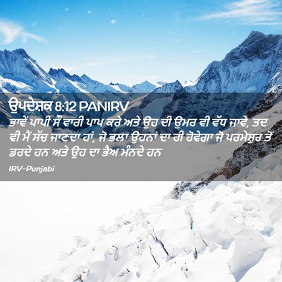 Picture 02 - ਉਪਦੇਸ਼ਕ 8:12 PANIRV - ਭਾਵੇਂ ਪਾਪੀ ਸੌ ਵਾਰੀ - Bible Verse Picture