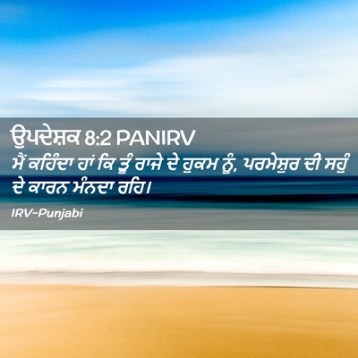 Picture 02 - ਉਪਦੇਸ਼ਕ 8:2 PANIRV - ਮੈਂ ਕਹਿੰਦਾ ਹਾਂ ਕਿ - Bible Verse Picture