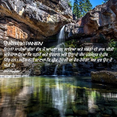 Picture 02 - ਉਪਦੇਸ਼ਕ 9:1 PANIRV - ਇਹਨਾਂ ਸਾਰੀਆਂ - Bible Verse Picture