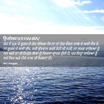 Picture 02 - ਉਪਦੇਸ਼ਕ 9:11 PANIRV - ਫੇਰ ਮੈਂ ਮੁੜ ਕੇ ਸੂਰਜ - Bible Verse Picture