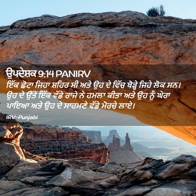 Picture 02 - ਉਪਦੇਸ਼ਕ 9:14 PANIRV - ਇੱਕ ਛੋਟਾ ਜਿਹਾ - Bible Verse Picture