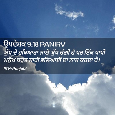 Picture 02 - ਉਪਦੇਸ਼ਕ 9:18 PANIRV - ਯੁੱਧ ਦੇ ਹਥਿਆਰਾਂ - Bible Verse Picture