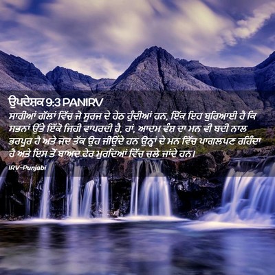 Picture 02 - ਉਪਦੇਸ਼ਕ 9:3 PANIRV - ਸਾਰੀਆਂ ਗੱਲਾਂ ਵਿੱਚ - Bible Verse Picture