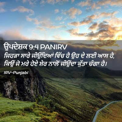 Picture 02 - ਉਪਦੇਸ਼ਕ 9:4 PANIRV - ਜਿਹੜਾ ਸਾਰੇ - Bible Verse Picture