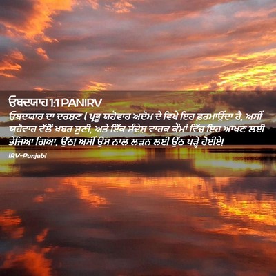 Picture 02 - ਓਬਦਯਾਹ 1:1 PANIRV - ਓਬਦਯਾਹ ਦਾ ਦਰਸ਼ਣ l - Bible Verse Picture