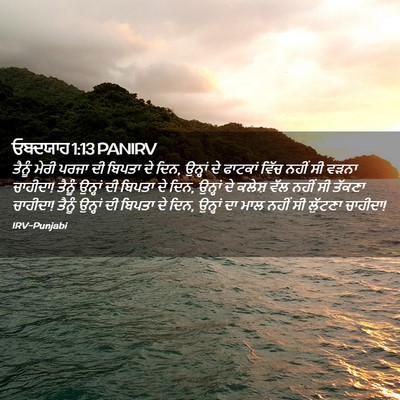 Picture 02 - ਓਬਦਯਾਹ 1:13 PANIRV - ਤੈਨੂੰ ਮੇਰੀ ਪਰਜਾ ਦੀ - Bible Verse Picture