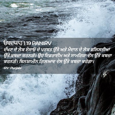 Picture 02 - ਓਬਦਯਾਹ 1:19 PANIRV - ਦੱਖਣ ਦੇ ਲੋਕ ਏਸਾਓ ਦੇ - Bible Verse Picture