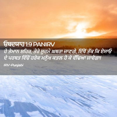 Picture 02 - ਓਬਦਯਾਹ 1:9 PANIRV - ਹੇ ਤੇਮਾਨ ਸ਼ਹਿਰ, - Bible Verse Picture