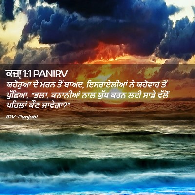 Picture 02 - ਕਜ਼ਾૃ 1:1 PANIRV - ਯਹੋਸ਼ੁਆ ਦੇ ਮਰਨ ਤੋਂ - Bible Verse Picture