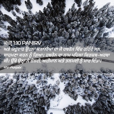 Picture 02 - ਕਜ਼ਾૃ 1:10 PANIRV - ਅਤੇ ਯਹੂਦਾਹ ਉਹਨਾਂ - Bible Verse Picture